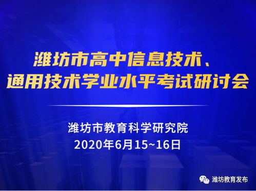 市教科院組織全市高中信息技術與通用技術學業水平考試研討會，聚焦信息技術教學提升