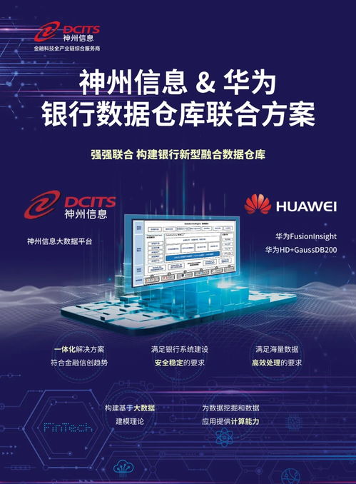 神州信息攜手華為，打造金融信創聯合解決方案